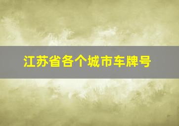 江苏省各个城市车牌号