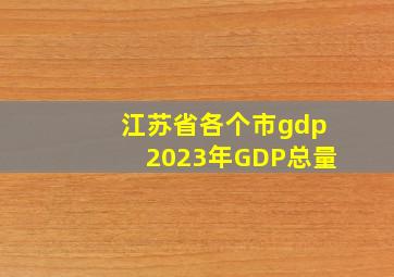 江苏省各个市gdp2023年GDP总量