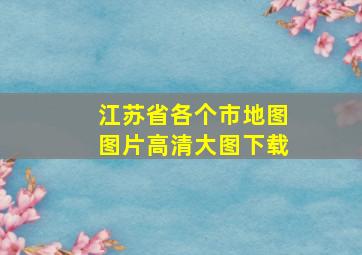 江苏省各个市地图图片高清大图下载