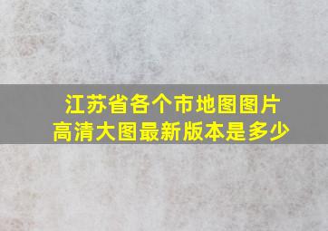 江苏省各个市地图图片高清大图最新版本是多少