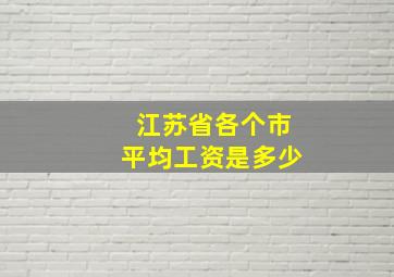 江苏省各个市平均工资是多少