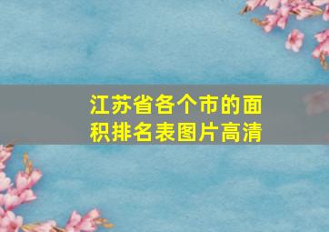 江苏省各个市的面积排名表图片高清