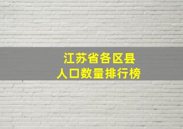 江苏省各区县人口数量排行榜