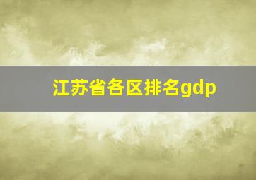 江苏省各区排名gdp