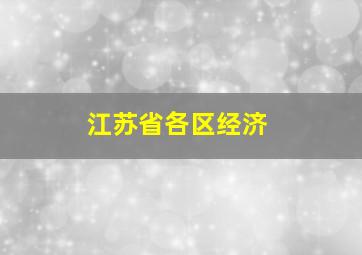 江苏省各区经济