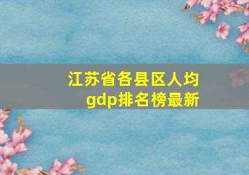 江苏省各县区人均gdp排名榜最新