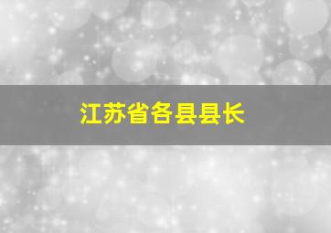 江苏省各县县长