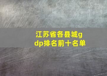 江苏省各县城gdp排名前十名单