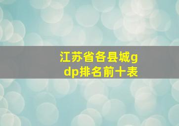 江苏省各县城gdp排名前十表