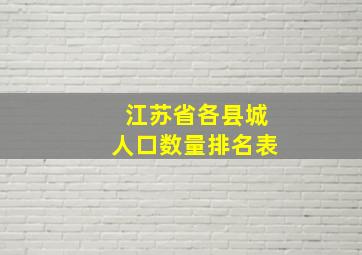 江苏省各县城人口数量排名表