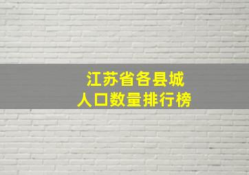 江苏省各县城人口数量排行榜