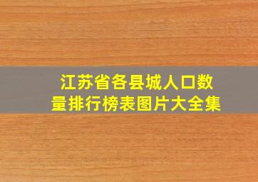 江苏省各县城人口数量排行榜表图片大全集