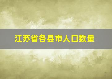 江苏省各县市人口数量