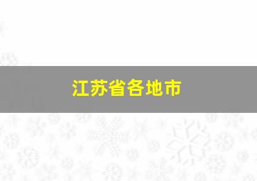 江苏省各地市