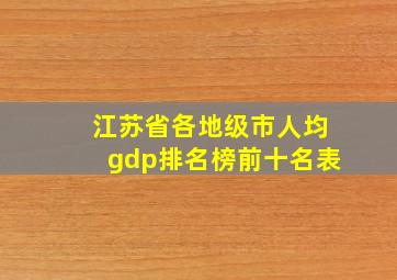 江苏省各地级市人均gdp排名榜前十名表