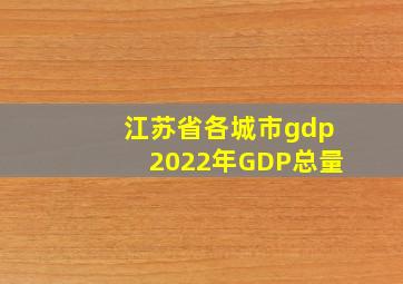 江苏省各城市gdp2022年GDP总量