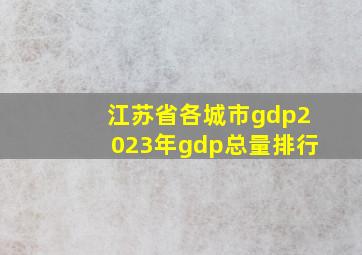 江苏省各城市gdp2023年gdp总量排行