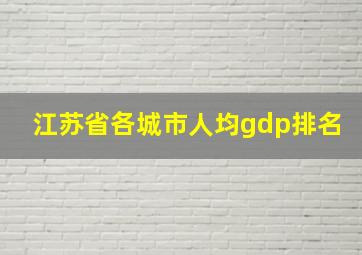 江苏省各城市人均gdp排名