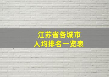 江苏省各城市人均排名一览表