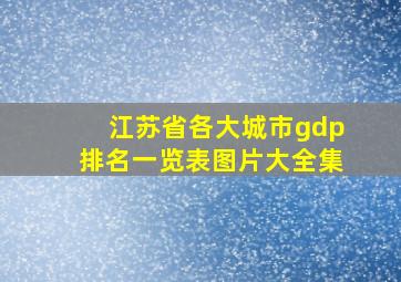 江苏省各大城市gdp排名一览表图片大全集