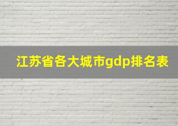 江苏省各大城市gdp排名表