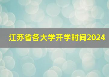 江苏省各大学开学时间2024