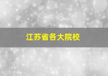 江苏省各大院校