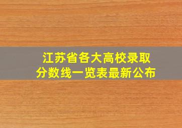 江苏省各大高校录取分数线一览表最新公布