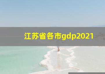 江苏省各市gdp2021