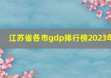 江苏省各市gdp排行榜2023年