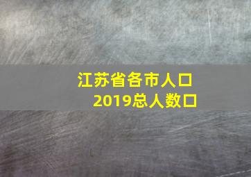 江苏省各市人口2019总人数口