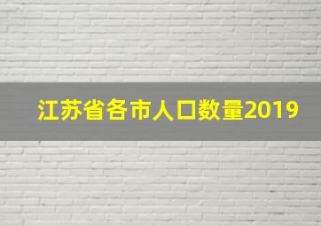 江苏省各市人口数量2019