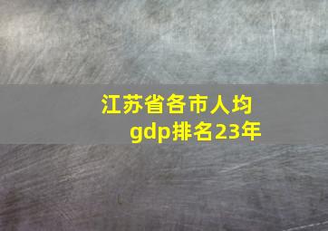 江苏省各市人均gdp排名23年