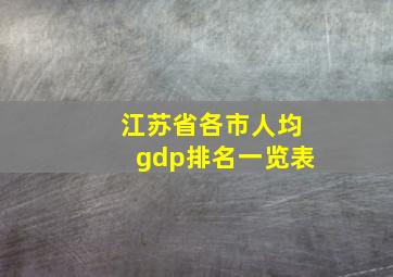 江苏省各市人均gdp排名一览表