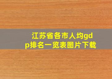 江苏省各市人均gdp排名一览表图片下载