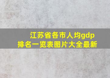 江苏省各市人均gdp排名一览表图片大全最新