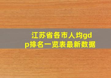 江苏省各市人均gdp排名一览表最新数据