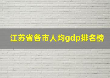 江苏省各市人均gdp排名榜