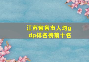 江苏省各市人均gdp排名榜前十名