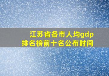 江苏省各市人均gdp排名榜前十名公布时间