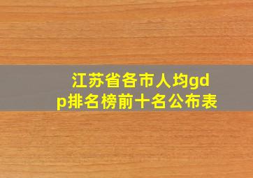 江苏省各市人均gdp排名榜前十名公布表