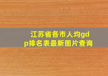 江苏省各市人均gdp排名表最新图片查询