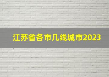 江苏省各市几线城市2023