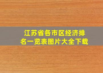 江苏省各市区经济排名一览表图片大全下载