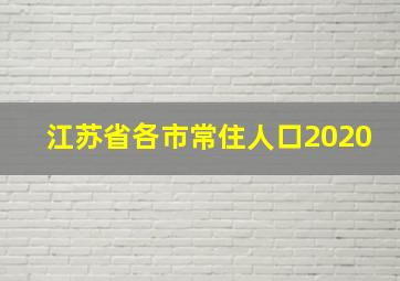 江苏省各市常住人口2020