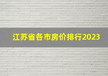 江苏省各市房价排行2023