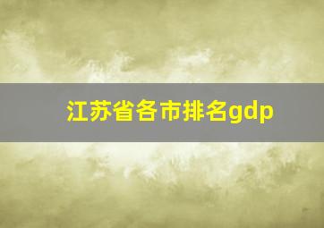 江苏省各市排名gdp