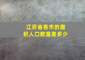 江苏省各市的面积人口数量是多少