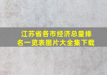 江苏省各市经济总量排名一览表图片大全集下载