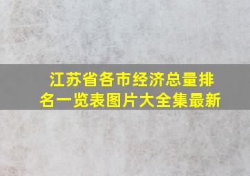 江苏省各市经济总量排名一览表图片大全集最新